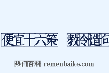 便宜十六策·教令造句是什么意思的图片